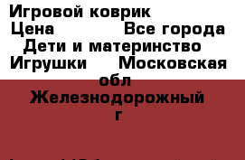 Игровой коврик Tiny Love › Цена ­ 2 800 - Все города Дети и материнство » Игрушки   . Московская обл.,Железнодорожный г.